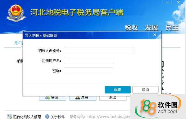河北地税电子税务局客户端 2.0.088 官方版