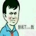 别说了…我表情包