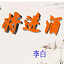 李白将进酒PPT课件