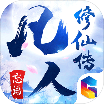凡人修仙传手游