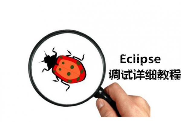 Eclipse如何調試 Eclipse詳細教程