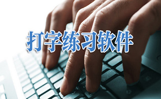 打字练习