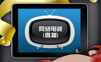 电视直播