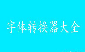 字体转换器软件大全