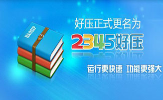 2345好压