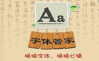 字体管家