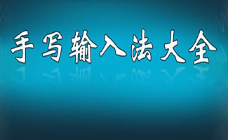 手写输入法