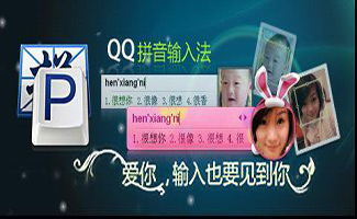 QQ拼音输入法