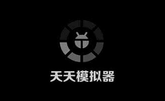 天天模拟器
