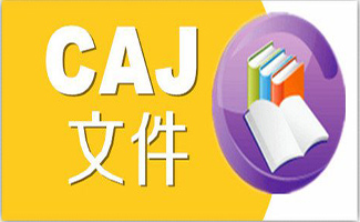 caj阅读器官方下载