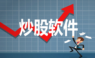 炒股软件