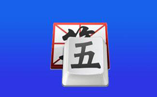 极品五笔输入法