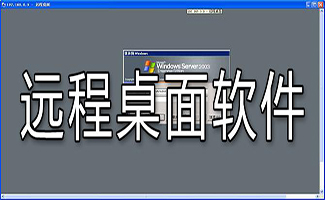 远程桌面软件