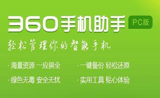 360手机助手