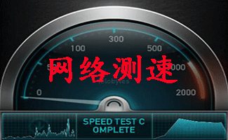 网络测速