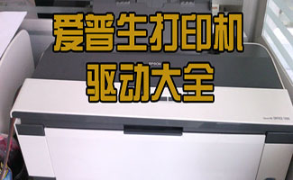 爱普生驱动
