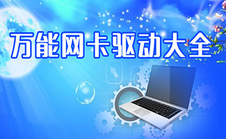 网卡驱动大全