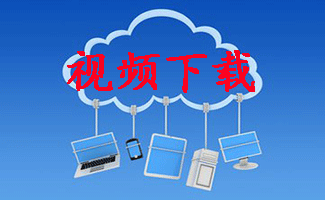 视频下载