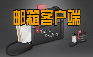 邮箱软件