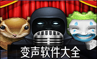 变声软件大全