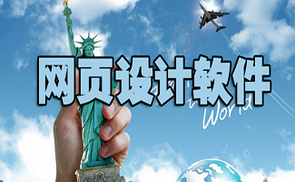 网页设计软件