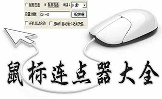 鼠标连点器