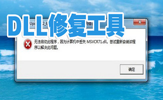 dll修复工具合集