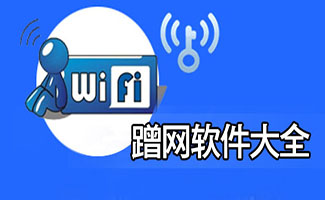 蹭网软件大全