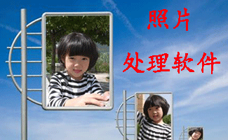 照片处理软件大全