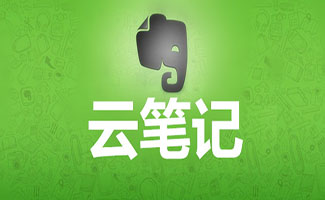 云笔记软件大全