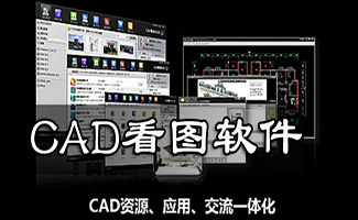 cad看图软件大全