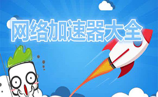 网络加速器合集