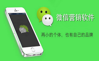 微信营销软件大全