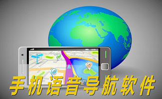 iphone导航软件