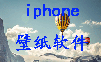 iphone壁纸软件