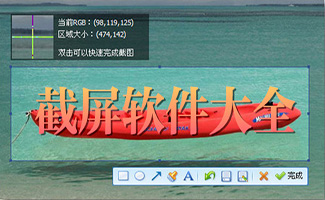 截屏软件大全