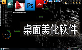 桌面美化软件合集