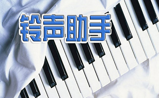 铃声助手软件大全