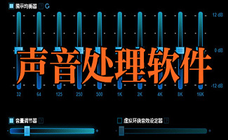 声音处理软件大全