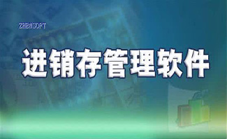 进销存软件合集
