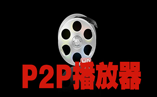 p2p播放器