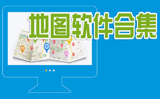 地图软件合集