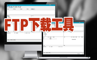 ftp下载工具大全