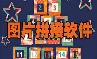 图片拼接软件大全