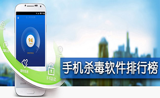 手机杀毒软件