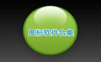 图标软件合集