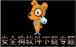 安全狗软件下载合集