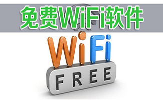 wifi软件合集