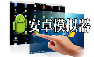 安卓游戏模拟器大全