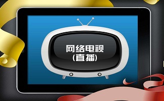 电视直播软件大全